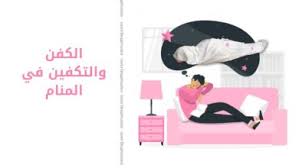 تفسير رؤية حلم الكفن في المنام لابن سيرين. Ø§Ù„ÙƒÙÙ† ÙˆØ§Ù„ØªÙƒÙÙŠÙ† ÙÙŠ Ø§Ù„Ù…Ù†Ø§Ù… ØªÙØ³ÙŠØ± Ø§Ø¨Ù† Ø³ÙŠØ±ÙŠÙ† Ù†Ù…ÙˆØ°Ø¬