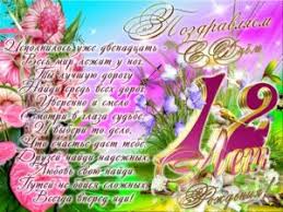 поздравления с днем рождения 12 лет мальчику в прозе Pozdravlenie S Dnem Rozhdeniya Devochku 12 Let
