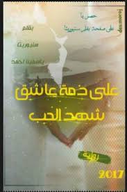 تحميل رواية شهد الحب pdf - ياسمينا | Arabic books, Pdf books, Reading