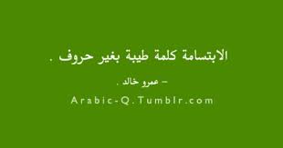 الابتسامة كلمة طيبة بغير حروف عمرو خالد arabic quotes wise words quotes