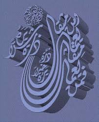 فمن يعمل مثقال ذرة خيرا بره ومن يعمل مثقال ذرة شرا يره Calligraphie Arabe Calligraphie Artiste