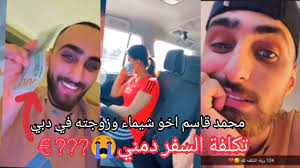Check spelling or type a new query. Ù…Ø­Ù…Ø¯ Ù‚Ø§Ø³Ù… Ø§Ø®Ùˆ Ø´ÙŠÙ…Ø§Ø¡ Ù‚Ø§Ø³Ù… ÙˆØ²ÙˆØ¬ØªÙ‡ Ø²ÙŠÙ†Ø¨ ÙÙŠ Ø¯Ø¨ÙŠ ØµØ§Ø± Ø¹Ù†Ø¯Ù‡ Ø­Ø§Ù„Ø© Ù†ÙØ³ÙŠØ© ÙÙŠ Ø§Ù„Ø³ÙØ± Youtube