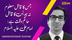 Shabbir Hussain Imam على X: "Barrister Saad Rasool delves into the wisdom  of Imam Ali علیہ السلام to provide a unique perspective