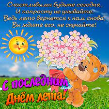 Ты меня не спросишь но мне не надо слова. Kartinka S Medvezhonkom V Poslednij Den Leta