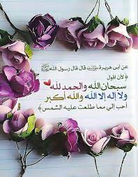 سبحان الله والحمد لله ولا إله إلا الله والله أكبر good night messages place card holders night messages