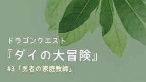 アニメ ダイの大冒険 第3話 勇者の家庭教師 評価とあらすじ ネタバレ感想 みどころの解説です アバンとポップ 破邪呪文マホカトールとメラゾーマ ダイ猛特訓 アバン流刀殺法について書いています アバン 冒険 ドラクエ