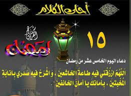 , احاديث ثاني يوم رمضان. Ø¯Ø¹Ø§Ø¡ Ø§Ù„ÙŠÙˆÙ… Ø§Ù„Ø®Ø§Ù…Ø³ Ø¹Ø´Ø± Ù…Ù† Ø±Ù…Ø¶Ø§Ù†