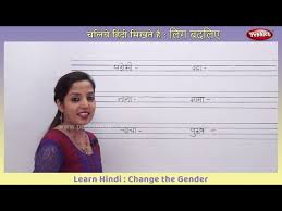 In the arab culture, in the world of the bedouins, the notion of camels evokes much more. Learn Hindi Change The Gender Masculine And Feminine Gender Varnamala Hindi Writing Practice Youtube