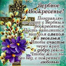 Наши поздравительные картинки несомненно порадуют каждого получателя, ведь веточка вербы издавна считалась символом здоровья и. Otkrytki S Verbnym Voskresenem