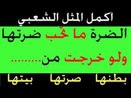 أمثال شعبية 2 اكمل المثل الجزء الثاني اذا تجاوزة المرحلة العاشرة فأنت ذكي youtube youtube music content