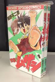 徳間書店 少年キャプテンコミックス 細野不二彦 熱拳ムサシ 全2巻 セット | まんだらけ Mandarake