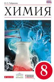 скачать учебник по химии 8 класс габриелян в формате Pdf Himiya 8 Klass Skachat Fb2 Rtf Epub Pdf Txt Knigu Gabrielyan Oleg Sergeevich