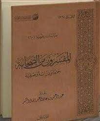 كتاب المفسرون من الصحابة موقع مقالات إسلام ويب