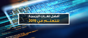 أفضل لغات البرمجة للتعلم في 2019 مدونة خمسات