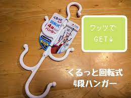 ワッツ くるっと回転式4段ハンガー で収納 靴の乾燥がカンタンに レタスクラブ ハンガー 100均 収納