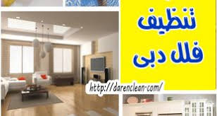 شركة تنظيف كنب دبى 0547556358 مردف لتنظيف الكنب والمجالس بالبخار