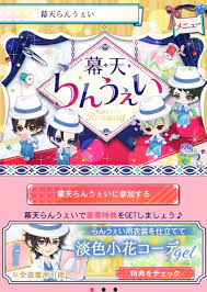 スマホゲーム ☆ 幕末維新 天翔ける恋 幕天らんうぇい 始まりました | いろいろあるよね