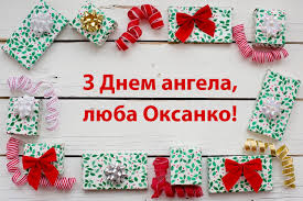День именин ксении, ксюши, оксаны по церковному календарю: 6 Chervnya Den Angela Oksani I Kseniyi Shastya Vam Zhinochogo I Doli Prihilnoyi Dorogi Oksanki To Ye Lviv Non Toy Gifts Christmas Marketing Toys Gift