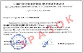 Картинки по запросу Довідка про несудимість в Києві