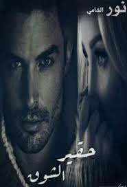 سكس جومانا مراد المقطع المحذوف نيك ساخن on wn network delivers the latest videos and editable pages for news & events, including entertainment, music, sports, science and more. Ø±ÙˆØ§ÙŠØ© Ø­Ù‚ÙŠØ± Ø§Ù„Ø´ÙˆÙ‚ ÙƒØ§Ù…Ù„Ø© Ø¬Ù…ÙŠØ¹ Ø§Ù„ÙØµÙˆÙ„ Ø¨Ù‚Ù„Ù… Ù†ÙˆØ± Ø§Ù„Ø´Ø§Ù…ÙŠ