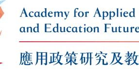 应用政策研究及教育未来学院