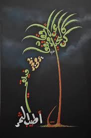 كن كالنخيل عن الأحقاد مرتفعا يرمى بجمر فيلقي أطيب الثمر Islamic Art Calligraphy Calligraphy Art Islamic Calligraphy