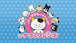 タマ＆フレンズ～うちのタマ知りませんか？～