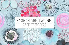 Что это за праздник, какова его история, обычаи и традиции, что можно риа новости. 25 Sentyabrya 2020 Kakoj Segodnya Prazdnik I Lunnyj Den Beauty Hub