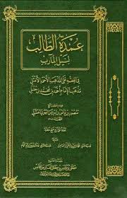 تحميل كتاب عمدة الطالب لنيل المآرب Pdf مكتبة نور لتحميل الكتب الإلكترونية