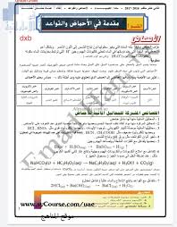 مقدمة في الأحماض والقواعد الصف الثاني عشر المتقدم كيمياء الفصل الأول 2016 2017 المناهج الإماراتية