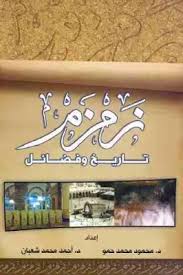تحميل كتاب زمزم تاريخ وفضائل ل دمحمود محمد حمو ود أحمد محمد مكتبة نور لتحميل الكتب الإلكترونية