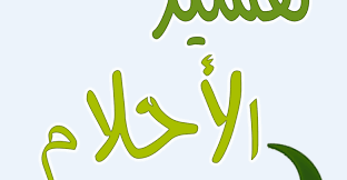 رؤية شخص تكرهه في المنام للعلامة ابن باز وابن سيرين in 2021 tech company logos vimeo logo company logo