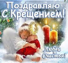 Одним из самых важных для христиан праздников, является крещение, отмечаемое в ночь с 18 на 19 января. Otkrytki S Kresheniem Gospodnim Skachat Besplatno