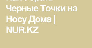 избавиться от черных точек на носу в домашних условиях Pin Ot Polzovatelya Ajgerim Na Doske Moda V 2020 G Chernye Tochki Lichnaya Gigiena Tochki