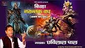 Aalha Sonmati Ka Vivah Birha Part 1 Chhavilal Pal Youtube #aalha sonmati ka vivah (birha) part 2 #chhavilal pal #बिरहा सम्राट श्री छबिलाल पाल अम्बेडकर नगर. aalha sonmati ka vivah birha part 1