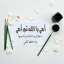 أمي ثم أمي mother quotes cover photo quotes photo quotes