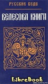 Chitat Besplatno Elektronnuyu Knigu Velesova Kniga Onlajn Skachat V Fb2 Epub Mobi Knigi Onlajn Knigi Chernye Knigi