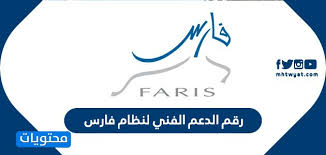 الدخول الي نظام موارد للموظفين. Ø±Ù‚Ù… Ø§Ù„Ø¯Ø¹Ù… Ø§Ù„ÙÙ†ÙŠ Ù„Ù†Ø¸Ø§Ù… ÙØ§Ø±Ø³ Ù…ÙˆÙ‚Ø¹ Ù…Ø­ØªÙˆÙŠØ§Øª