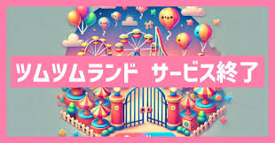 ツムツムランドのサービス終了はなぜ？いつからプレイ不可？ | Border Verse