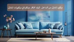 ديكور المنازل من الداخل ،ديكورات المنازل| مدونة كويك كارت