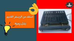 فكرة ممتازة للإستفادة من الريسفر القديم لن تتخلى عن الرسيفر القديم بعد graphic card cards electronic products