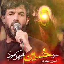 Stream Joz Hossein Hichki Nabood by Hosein Sotoode