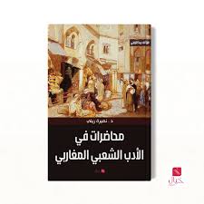 خيال للنشر والترجمة - ضبطٌ لمفهوم الأدب الشعبي والأدب العامي والفرق بينهما،  ثم مقاربة لموضوع "الفولكلور" ومراحل نشأته في العالم العربي والغربي، وتحديد  لتصنيفات الأدب الشعبي وما يتشعب منها، وموضوعات أخرى على