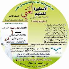 إن شاء الله تعالى سوف يصدر في يوم الخميس 10 / 11 برنامج الأسطورة للصف الأول والثاني الابتدائي. Ø¨Ø±Ù†Ø§Ù…Ø¬ Ø§Ù„Ø£Ø³Ø·ÙˆØ±Ø© Ù„ØºØªÙŠ On Twitter Ø¨Ø±Ù†Ø§Ù…Ø¬ Ø§Ù„Ø£Ø³Ø·ÙˆØ±Ø© Ù„ØªØ¹Ù„ÙŠÙ… Ù„ØºØªÙŠ Ù„Ù„ØµÙ Ø§Ù„Ø«Ø§Ù†ÙŠ ÙˆØ§Ù„Ø«Ø§Ù„Ø« Ø§Ù„Ø¥ØµØ¯Ø§Ø± Ø§Ù„Ø³Ø§Ø¯Ø³ Ø¨Ø±Ù†Ø§Ù…Ø¬ ÙŠØ¹ØªÙ…Ø¯ Ø¹Ù„ÙŠÙ‡ Ø¨Ø¹Ø¯ Ø§Ù„Ù„Ù‡ Ø¹Ø² ÙˆØ¬Ù„ ÙÙŠ Ø§Ù„ØªØ£Ø³ÙŠØ³ ÙˆØ§Ù„ØªÙ…ÙŠØ² Http T Co Ypqzbtlydl