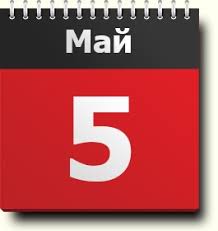 5 Maya Znak Zodiaka Prazdniki Pravoslavnyj Kalendar Narodnye Primety Tradicii Imeninniki Mezhdunarodnye Sobytiya Rodilis I Umerli V Etot Den