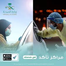 مراكز تأكد لإجراء فحص كورونا تعمل Ministry Of Health وزارة الصحة السعودية Facebook