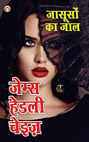 जासूसों का जाल by James Hadley Chase