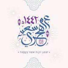 صور معايدات رأس السنة الهجرية 1442 تهنئة العام الهجري الجديد hijri year happy new happy