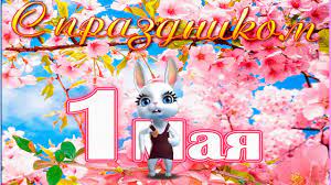 1 мая 1984 года в москве с первым мая! Prikolnoe Pozdravlenie S 1 Maya In 2020