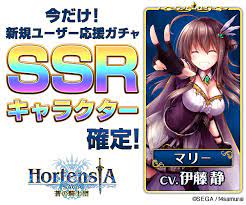 今だけ 新規ユーザー応援ガチャssrキャラクター確定 hortensia saga 蒼の騎士団 バナー バナーデザイン ゲーム